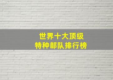 世界十大顶级特种部队排行榜