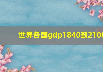 世界各国gdp1840到2100