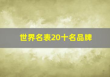 世界名表20十名品牌