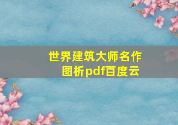 世界建筑大师名作图析pdf百度云