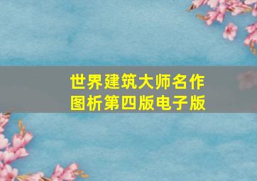 世界建筑大师名作图析第四版电子版