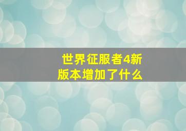 世界征服者4新版本增加了什么