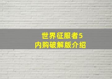 世界征服者5内购破解版介绍