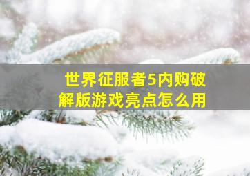 世界征服者5内购破解版游戏亮点怎么用