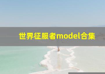 世界征服者model合集