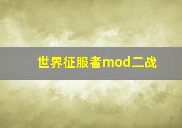 世界征服者mod二战