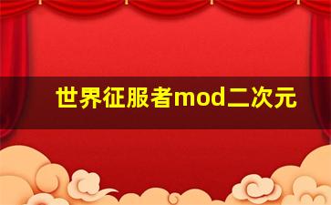 世界征服者mod二次元