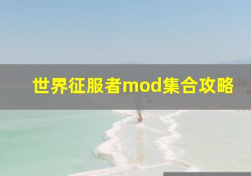 世界征服者mod集合攻略