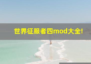 世界征服者四mod大全!