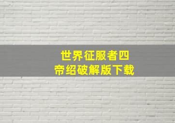 世界征服者四帝绍破解版下载