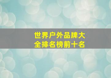 世界户外品牌大全排名榜前十名