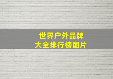 世界户外品牌大全排行榜图片