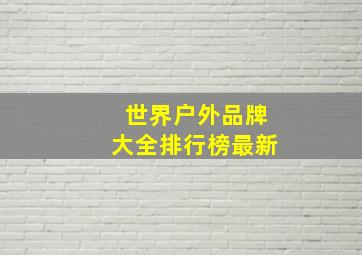 世界户外品牌大全排行榜最新