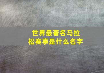 世界最著名马拉松赛事是什么名字