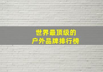 世界最顶级的户外品牌排行榜