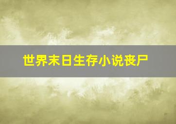 世界末日生存小说丧尸