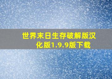 世界末日生存破解版汉化版1.9.9版下载