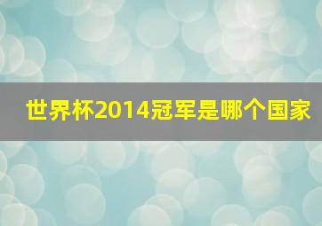 世界杯2014冠军是哪个国家