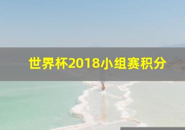 世界杯2018小组赛积分