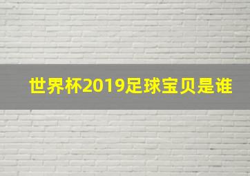 世界杯2019足球宝贝是谁