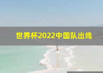 世界杯2022中国队出线