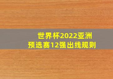 世界杯2022亚洲预选赛12强出线规则