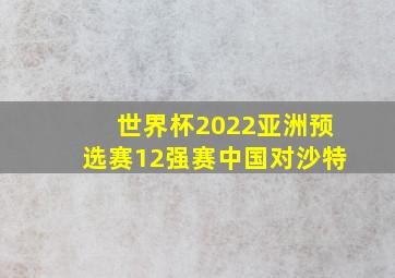 世界杯2022亚洲预选赛12强赛中国对沙特