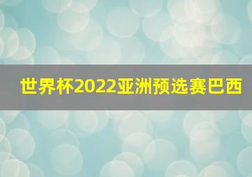 世界杯2022亚洲预选赛巴西