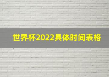 世界杯2022具体时间表格