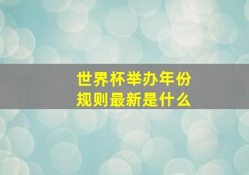 世界杯举办年份规则最新是什么