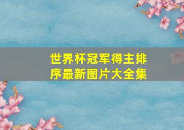 世界杯冠军得主排序最新图片大全集