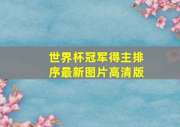 世界杯冠军得主排序最新图片高清版