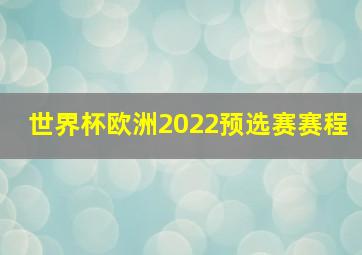 世界杯欧洲2022预选赛赛程