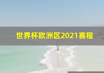 世界杯欧洲区2021赛程