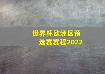 世界杯欧洲区预选赛赛程2022