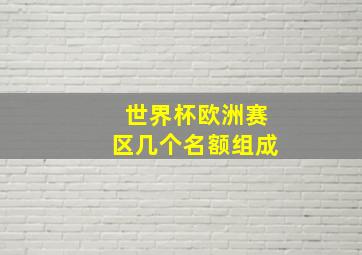 世界杯欧洲赛区几个名额组成