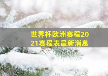 世界杯欧洲赛程2021赛程表最新消息