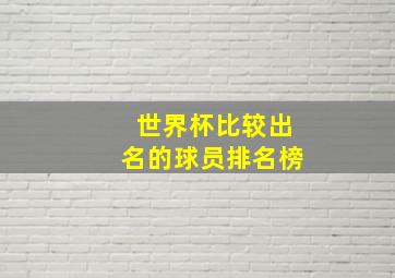 世界杯比较出名的球员排名榜