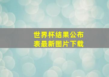 世界杯结果公布表最新图片下载