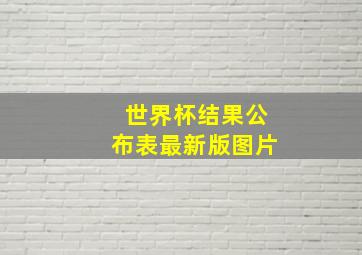 世界杯结果公布表最新版图片