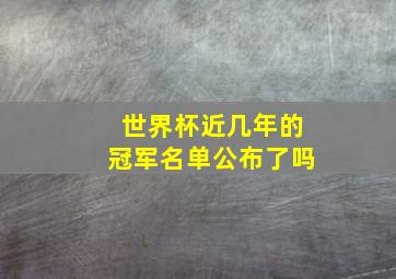 世界杯近几年的冠军名单公布了吗