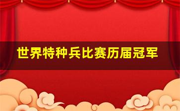 世界特种兵比赛历届冠军