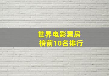 世界电影票房榜前10名排行