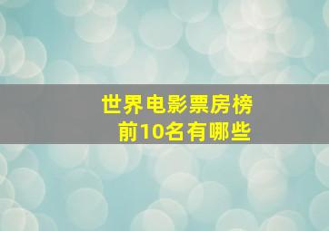 世界电影票房榜前10名有哪些