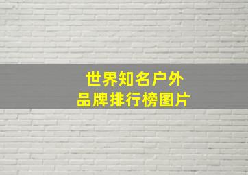 世界知名户外品牌排行榜图片