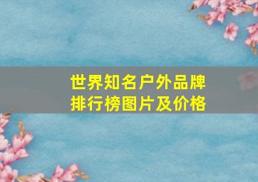 世界知名户外品牌排行榜图片及价格