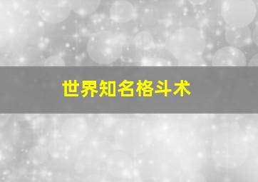 世界知名格斗术