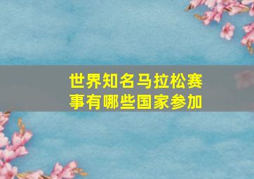 世界知名马拉松赛事有哪些国家参加