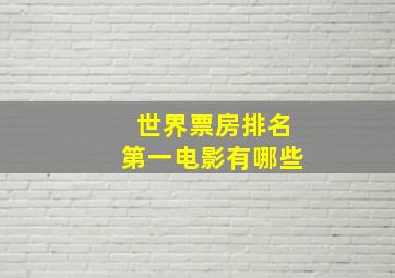 世界票房排名第一电影有哪些