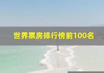 世界票房排行榜前100名